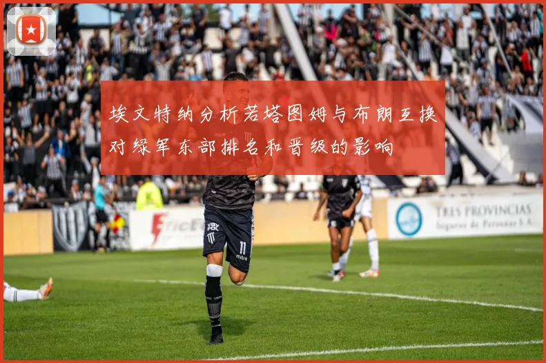 埃文特纳分析若塔图姆与布朗互换对绿军东部排名和晋级的影响