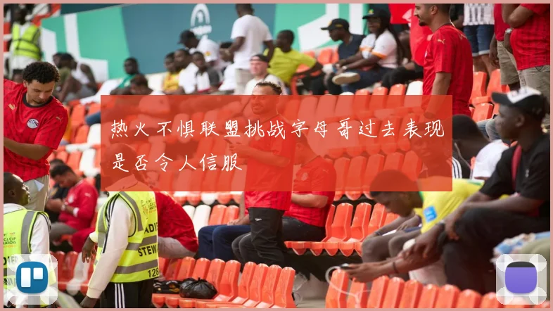 热火不惧联盟挑战字母哥过去表现是否令人信服