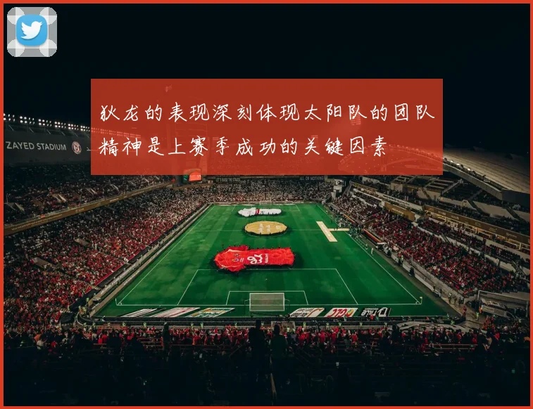 狄龙的表现深刻体现太阳队的团队精神是上赛季成功的关键因素