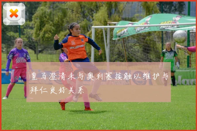 皇马澄清未与奥利塞接触以维护与拜仁良好关系