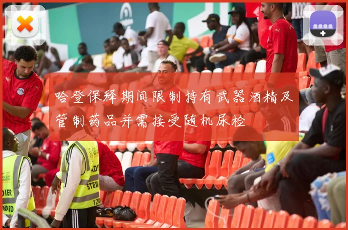 哈登保释期间限制持有武器酒精及管制药品并需接受随机尿检