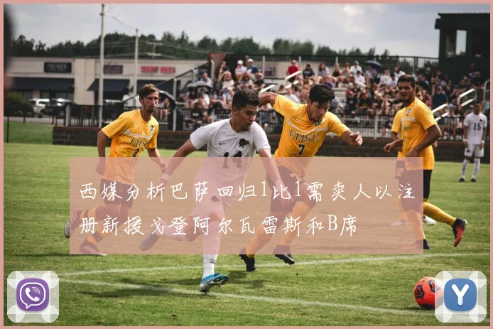 西媒分析巴萨回归1比1需卖人以注册新援戈登阿尔瓦雷斯和B席