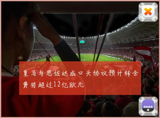 皇马与恩佐达成口头协议预计转会费将超过12亿欧元