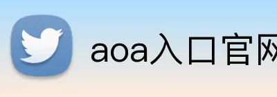 aoa入口官网 logo